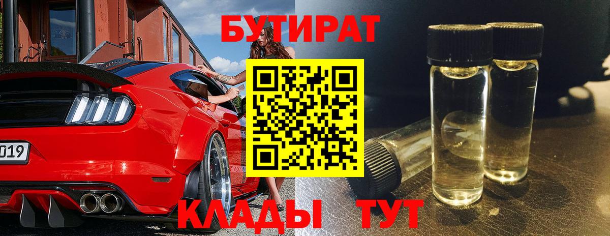 БУТИРАТ Butirat Можайск